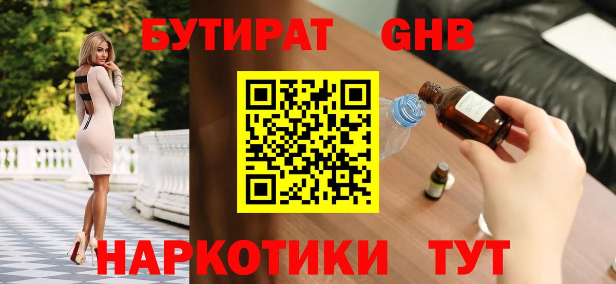 Реутов  Бутират жидкий экстази  Вход с VPN 